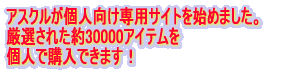 �A�X�N�����l������p�T�C�g���n�߂܂����B ���I���ꂽ��30000�A�C�e���� �l�ōw���ł��܂��I